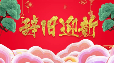 辞旧迎新，上海糖心LOGO官网首页元旦感恩致辞