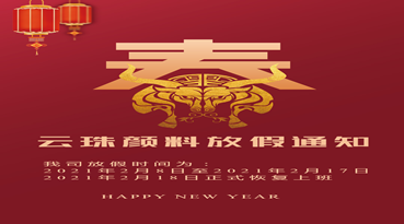 糖心LOGO官网首页颜料科技 2021春节放假通知