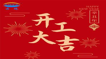 糖心LOGO官网首页颜料科技 开工大吉
